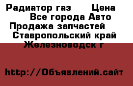Радиатор газ 66 › Цена ­ 100 - Все города Авто » Продажа запчастей   . Ставропольский край,Железноводск г.